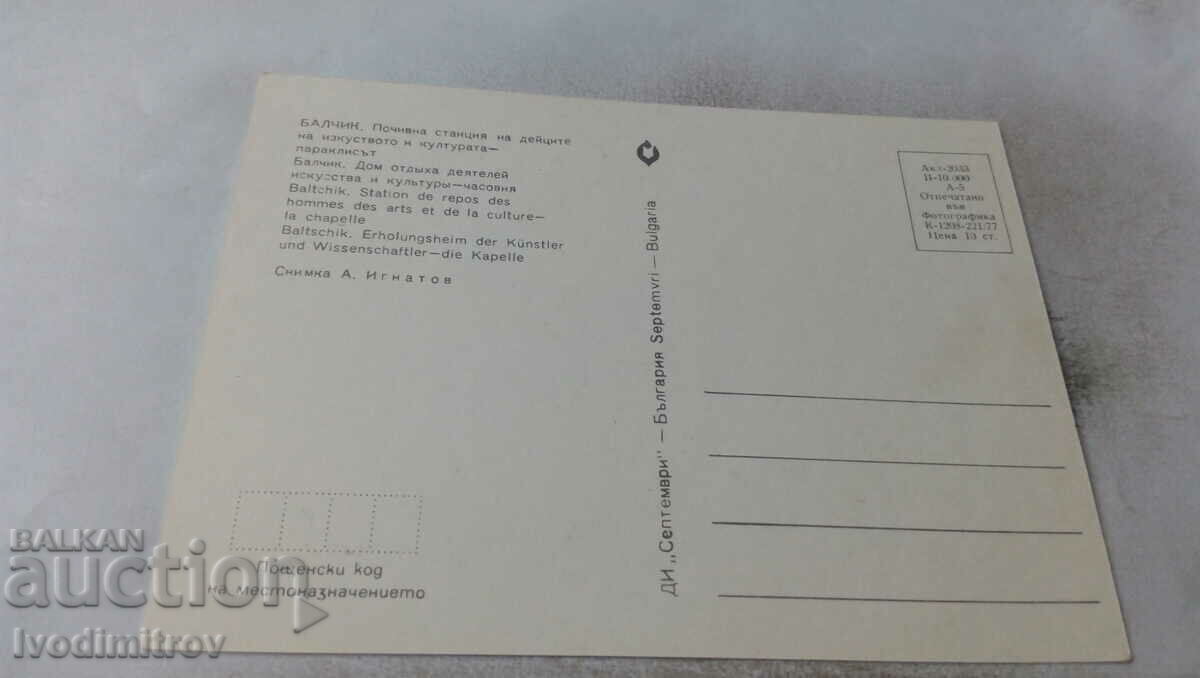 P. K. Balchik Award to the workers of art and culture 1977 with price 0.65 BGN | € 0.33 P. K. Balchik Award to the workers of art and culture 1977 with price 0.65 BGN | € 0.33