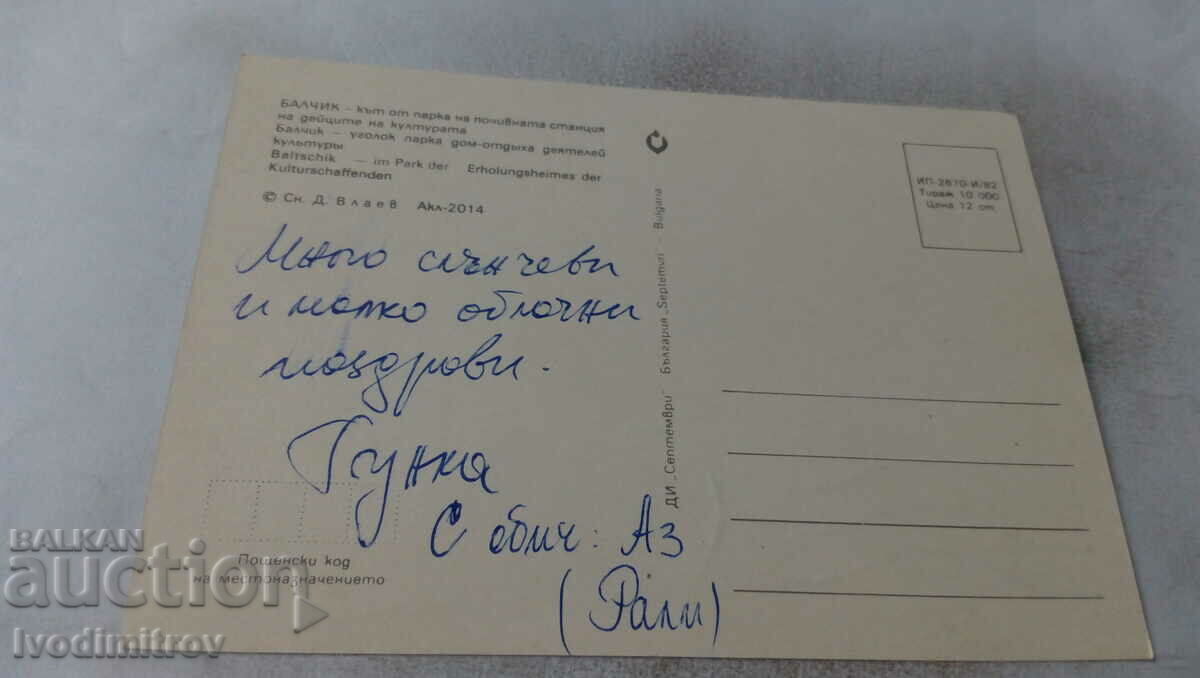 P K Balchik Corner of the park at the beginning. with cultural workers with price 0.65 BGN | € 0.33 P K Balchik Corner of the park at the beginning. with cultural workers with price 0.65 BGN | € 0.33