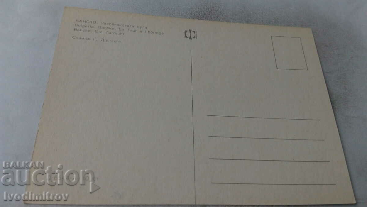 Postcard Bansko Chasonvik tower with price 0.65 BGN | € 0.33