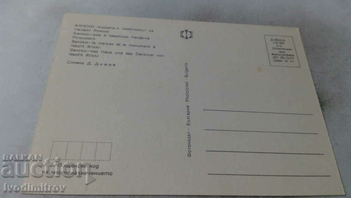 P K Bansko The house and the monument of Neophyte Rilski 1975 with price 0.65 BGN | € 0.33 P K Bansko The house and the monument of Neophyte Rilski 1975 with price 0.65 BGN | € 0.33