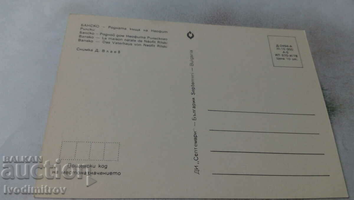 Postcard Bansko Birthplace of Neofit Rilski 1978 with price 0.65 BGN | € 0.33 Postcard Bansko Birthplace of Neofit Rilski 1978 with price 0.65 BGN | € 0.33