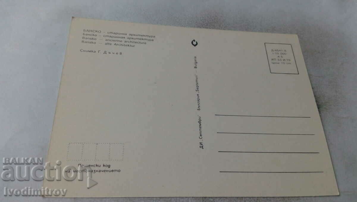 Postcard Bansko Ancient Architecture 1979 with price 0.65 BGN | € 0.33 Postcard Bansko Ancient Architecture 1979 with price 0.65 BGN | € 0.33