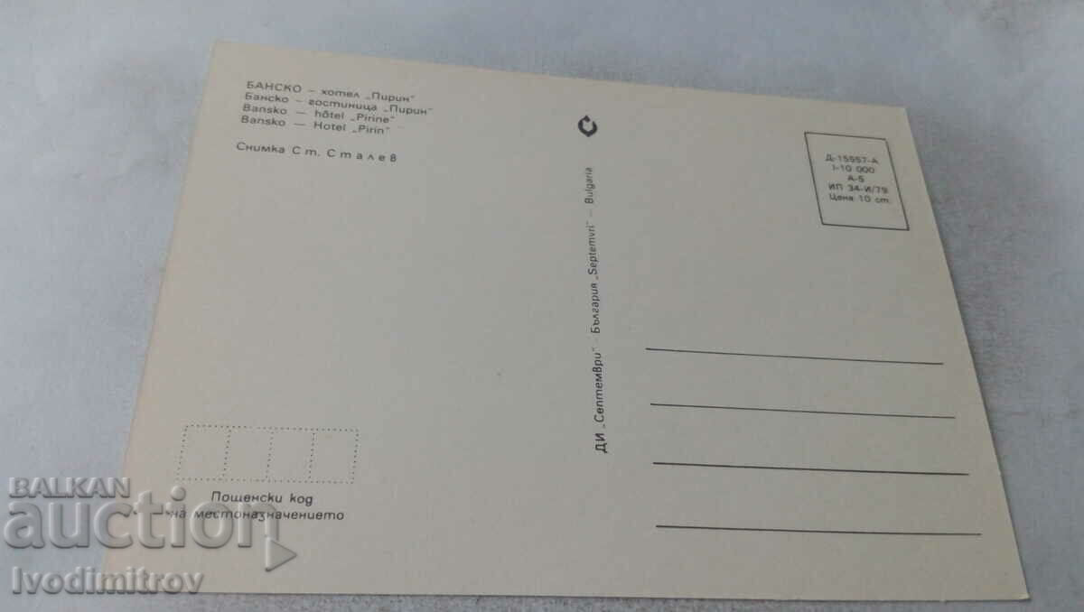 Postcard Bansko Hotel Pirin 1979 with price 0.55 BGN | € 0.28