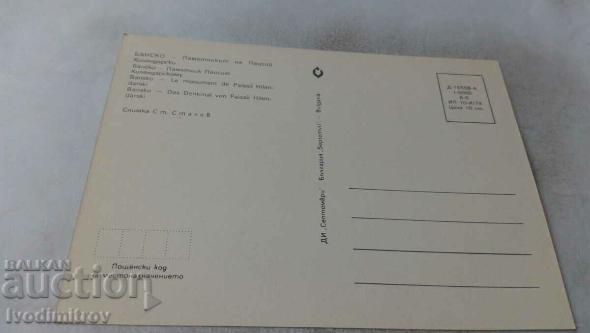 PK Bansko The monument of Paisii Hilendarski 1979 with price 0.65 BGN | € 0.33 PK Bansko The monument of Paisii Hilendarski 1979 with price 0.65 BGN | € 0.33