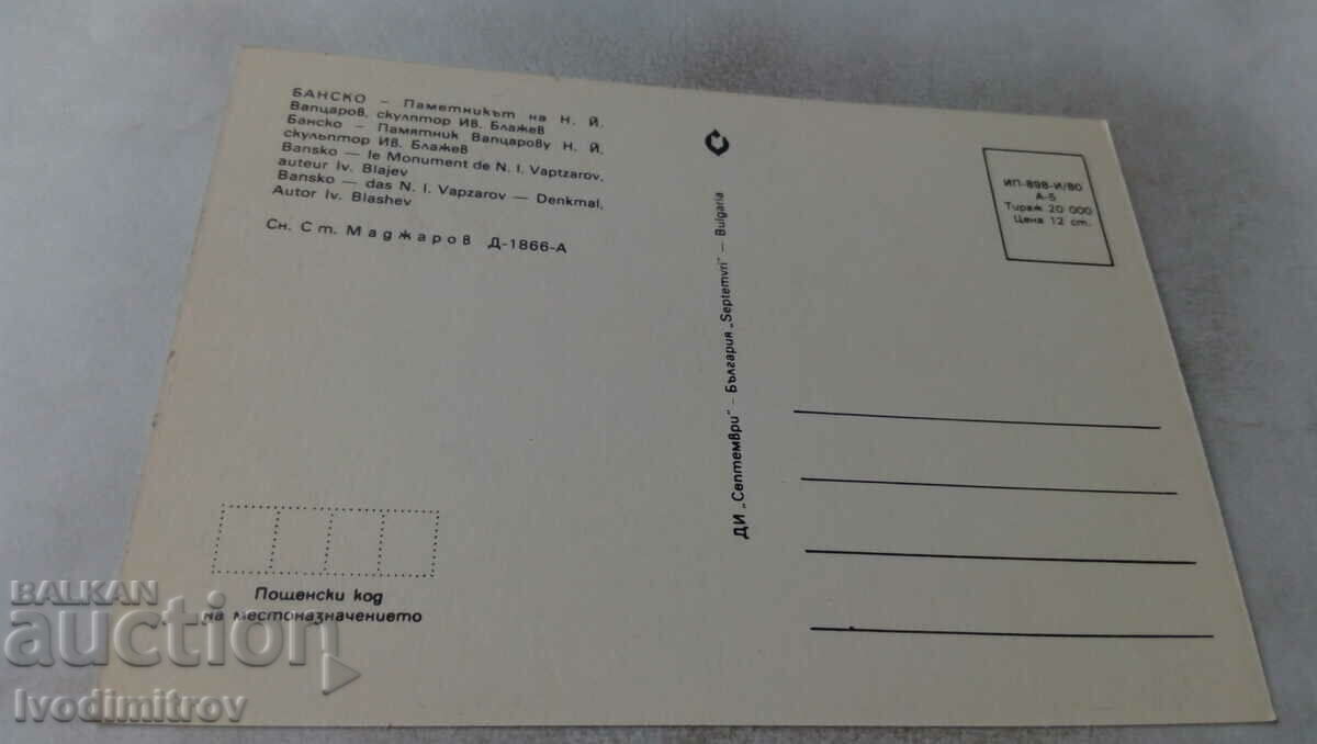 Postcard Bansko Monument to N. Y. Vaptsarov 1980 with price 0.65 BGN | € 0.33