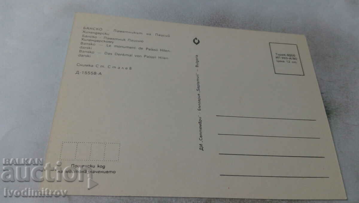 P K Bansko Monument to Paisii Hilendarski 1980 with price 0.65 BGN | € 0.33 P K Bansko Monument to Paisii Hilendarski 1980 with price 0.65 BGN | € 0.33