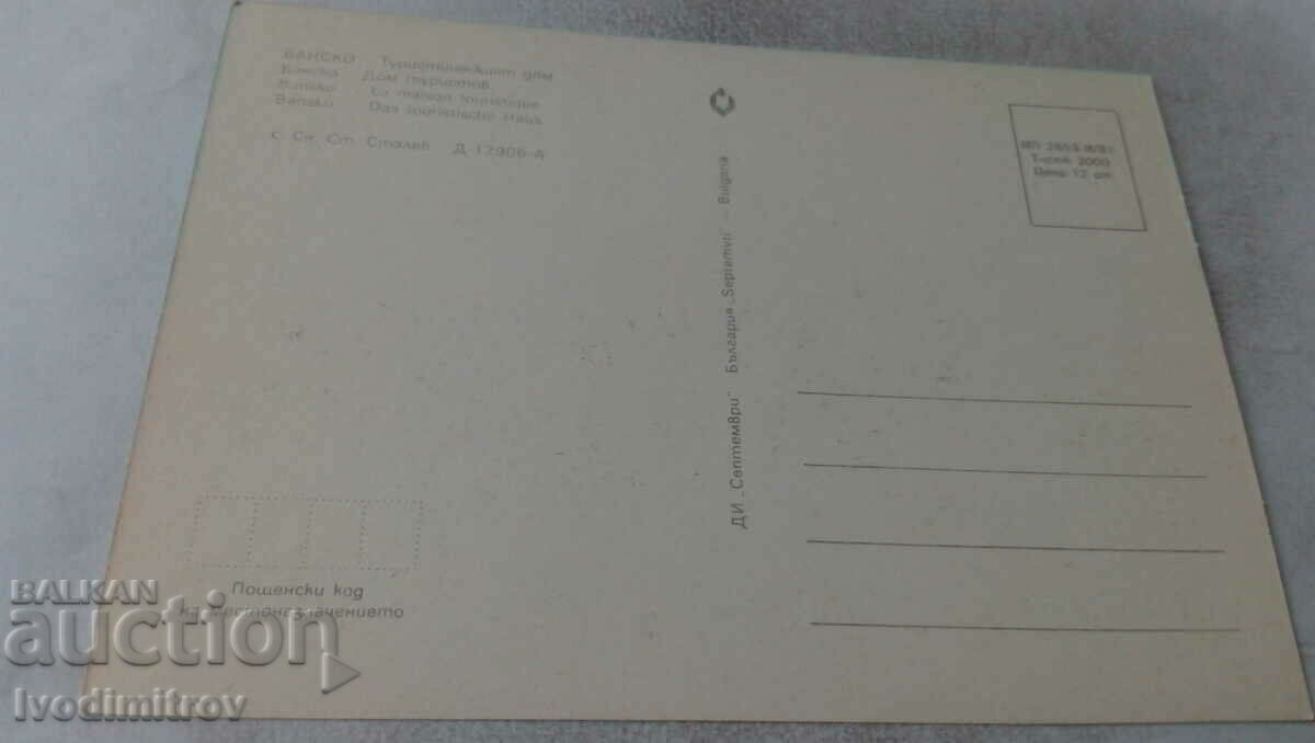 Postcard Bansko Tourist House 1981 with price 0.65 BGN | € 0.33