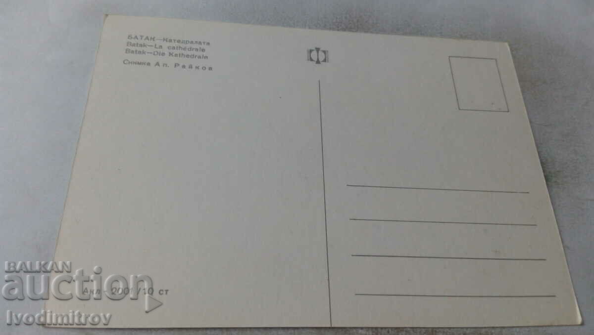 Postcard Batak Cathedral with price 0.65 BGN | € 0.33 Postcard Batak Cathedral with price 0.65 BGN | € 0.33