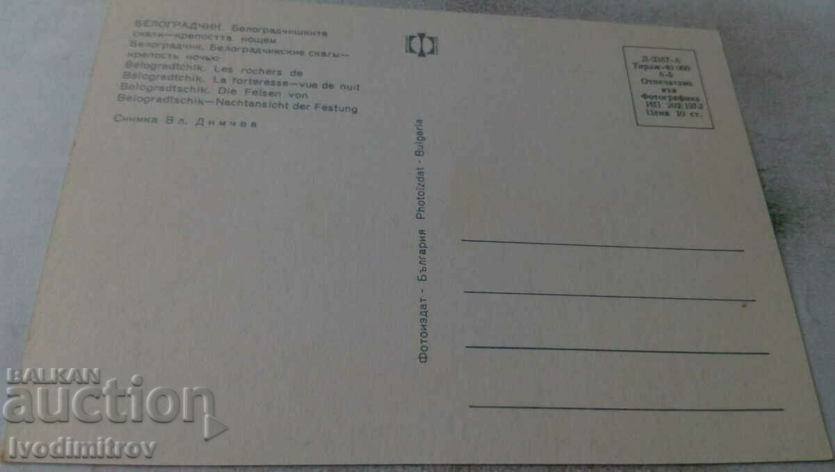 PK Belogradchik Belogradchik rocks The fortress at night 1973 with price 0.55 BGN | € 0.28 PK Belogradchik Belogradchik rocks The fortress at night 1973 with price 0.55 BGN | € 0.28
