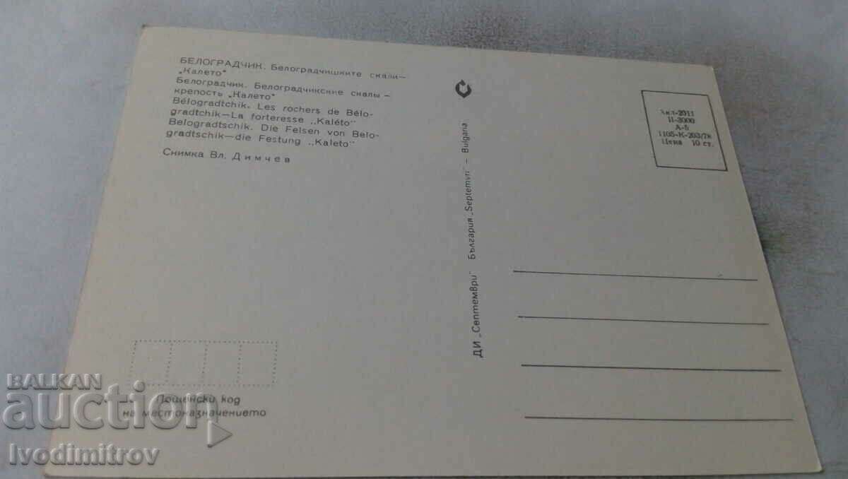 PK Belogradchik Belogradchik rocks Kaleto 1978 with price 0.55 BGN | € 0.28 PK Belogradchik Belogradchik rocks Kaleto 1978 with price 0.55 BGN | € 0.28