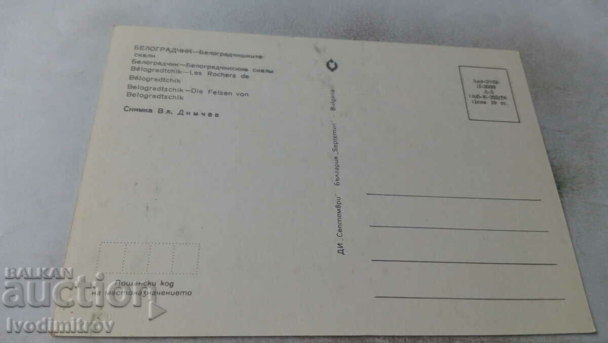 Postcard Belogradchik Belogradchik rocks 1978 with price 0.65 BGN | € 0.33 Postcard Belogradchik Belogradchik rocks 1978 with price 0.65 BGN | € 0.33