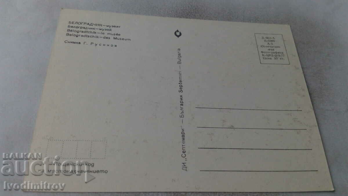 Postcard Belogradchik Museum 1977 with price 0.65 BGN | € 0.33 Postcard Belogradchik Museum 1977 with price 0.65 BGN | € 0.33
