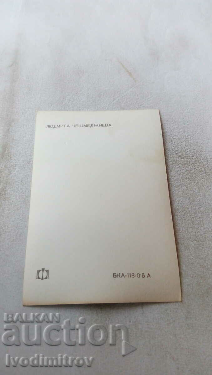 Καρτ ποστάλ Ludmila Cheshmedzhieva με τιμή 0.55 BGN | € 0.28 Καρτ ποστάλ Ludmila Cheshmedzhieva με τιμή 0.55 BGN | € 0.28