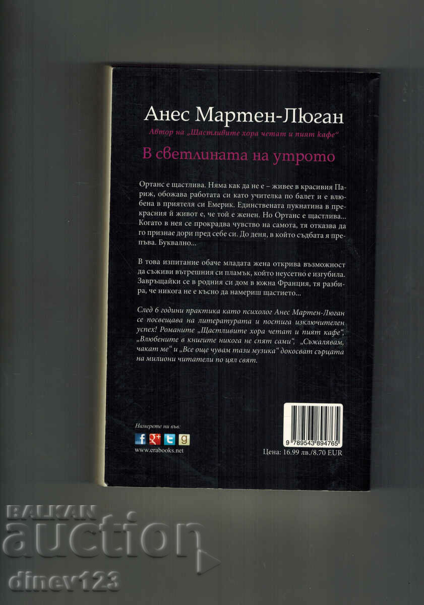IN THE LIGHT OF THE MORNING - ANNES MARTIN-LUGAN with price 16.00 BGN | € 8.18 IN THE LIGHT OF THE MORNING - ANNES MARTIN-LUGAN with price 16.00 BGN | € 8.18