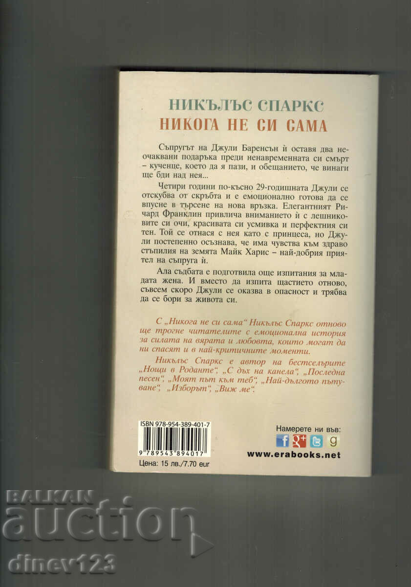 YOU ARE NEVER ALONE - NICHOLAS SPARKS with price 6.00 BGN | € 3.07