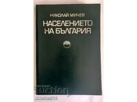 Населението на България: Николай Мичев