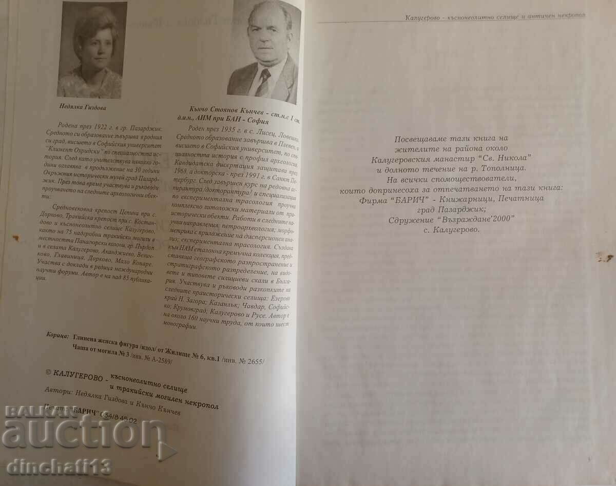 Auction Kalugerovo - the late Neolithic settlement and the Thracian mound Auction Kalugerovo - the late Neolithic settlement and the Thracian mound