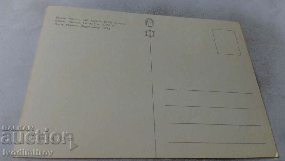 Postcard Boris Nenov September 1923 with price 0.75 BGN | € 0.38