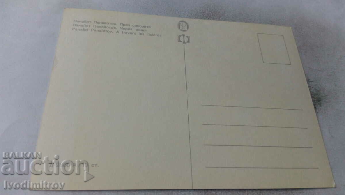 Postcard Panayot Panayotov Through the Signors with price 0.75 BGN | € 0.38 Postcard Panayot Panayotov Through the Signors with price 0.75 BGN | € 0.38