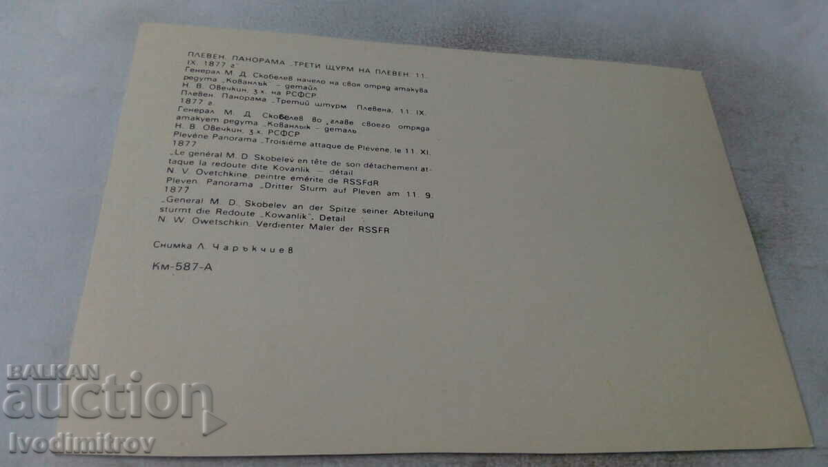 P K Pleven Panorama Third assault on Pleven 11.IX. 1877 with price 0.65 BGN | € 0.33 P K Pleven Panorama Third assault on Pleven 11.IX. 1877 with price 0.65 BGN | € 0.33