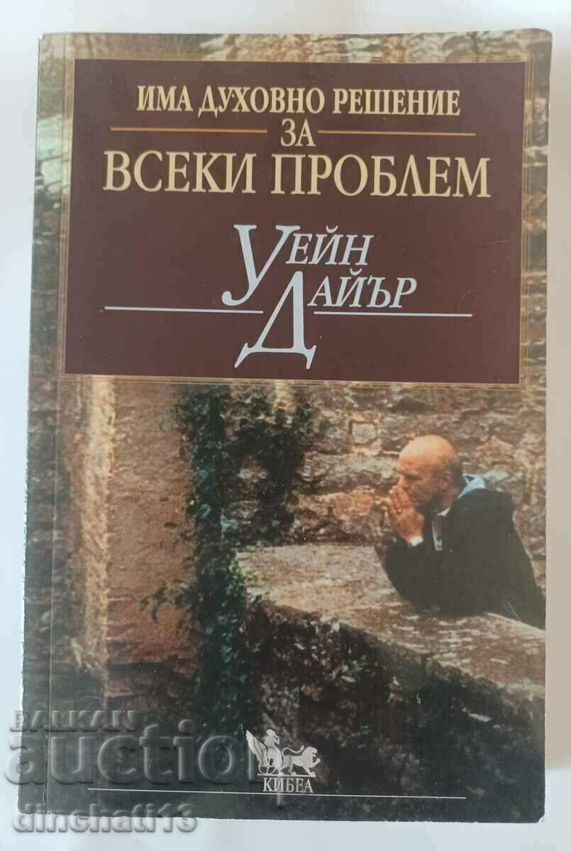 Има духовно решение за всеки проблем: Уейн Дайър