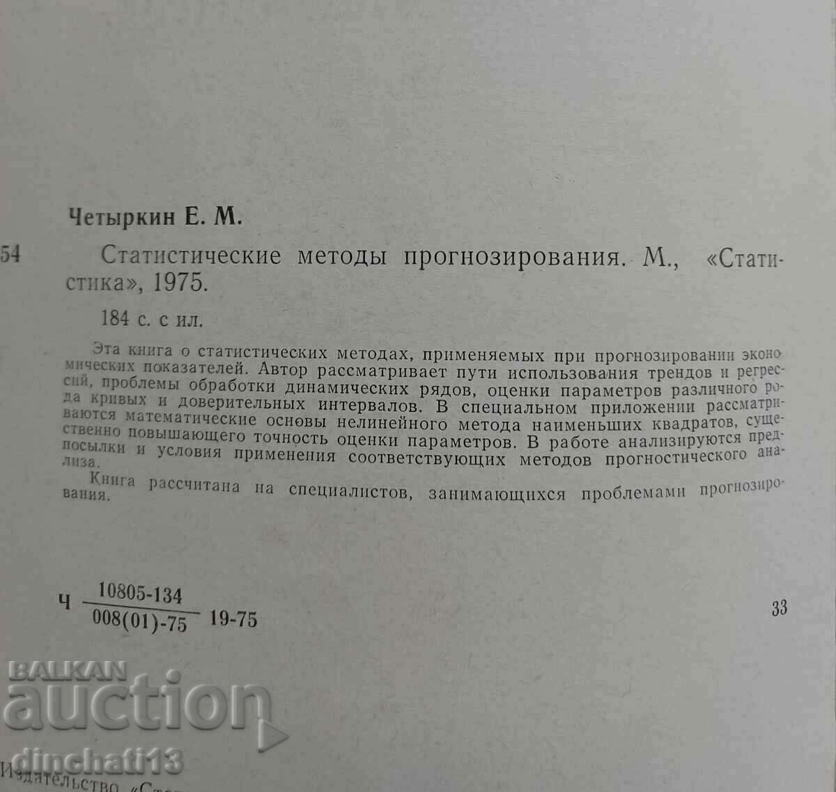 Statistical forecasting methods: Chetyrkin E.M. with price 24.00 BGN | € 12.27 Statistical forecasting methods: Chetyrkin E.M. with price 24.00 BGN | € 12.27