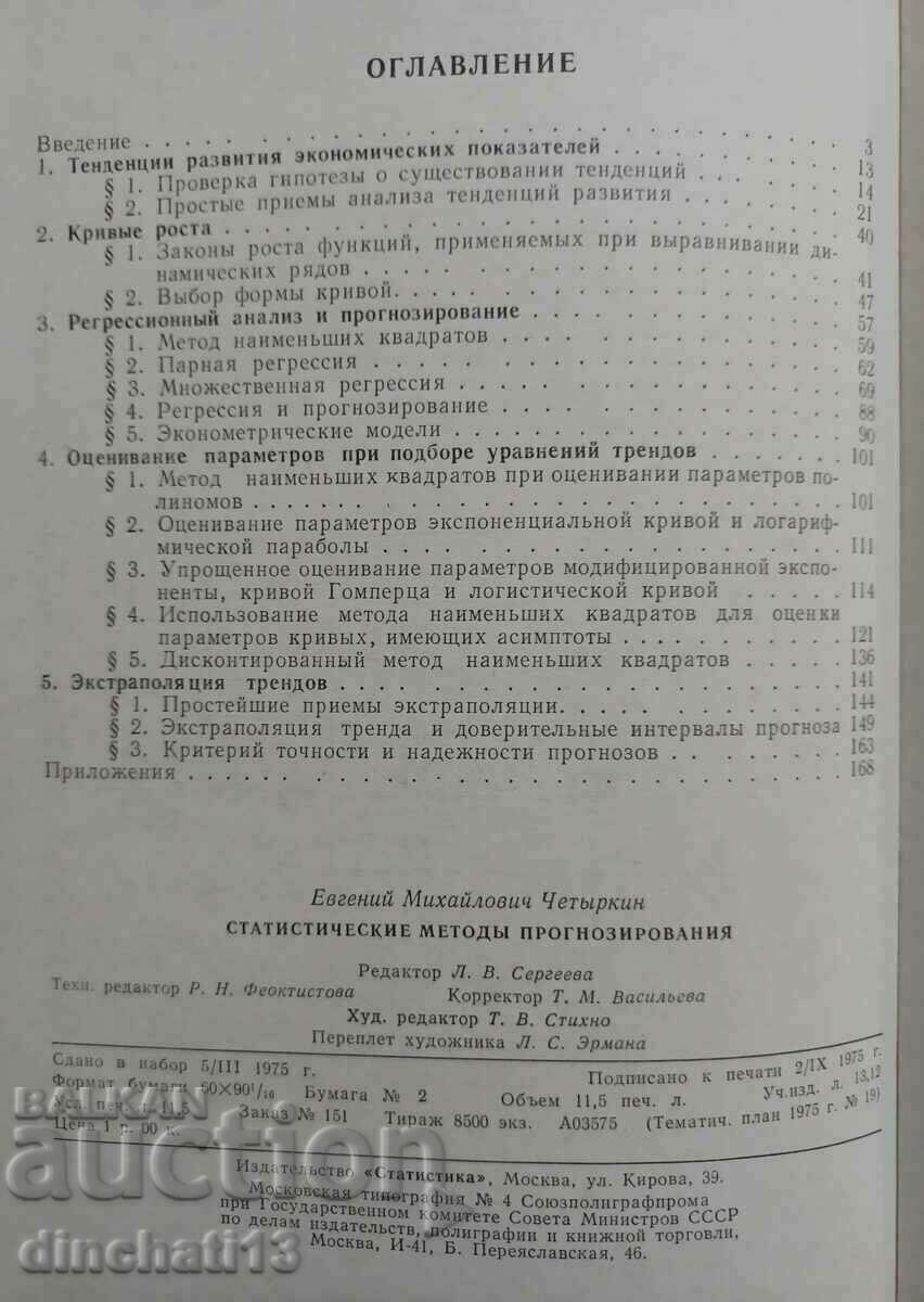 Auction Statistical forecasting methods: Chetyrkin E.M. Auction Statistical forecasting methods: Chetyrkin E.M.