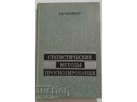 Статистические методы прогнозирования: Четыркин Е. М.