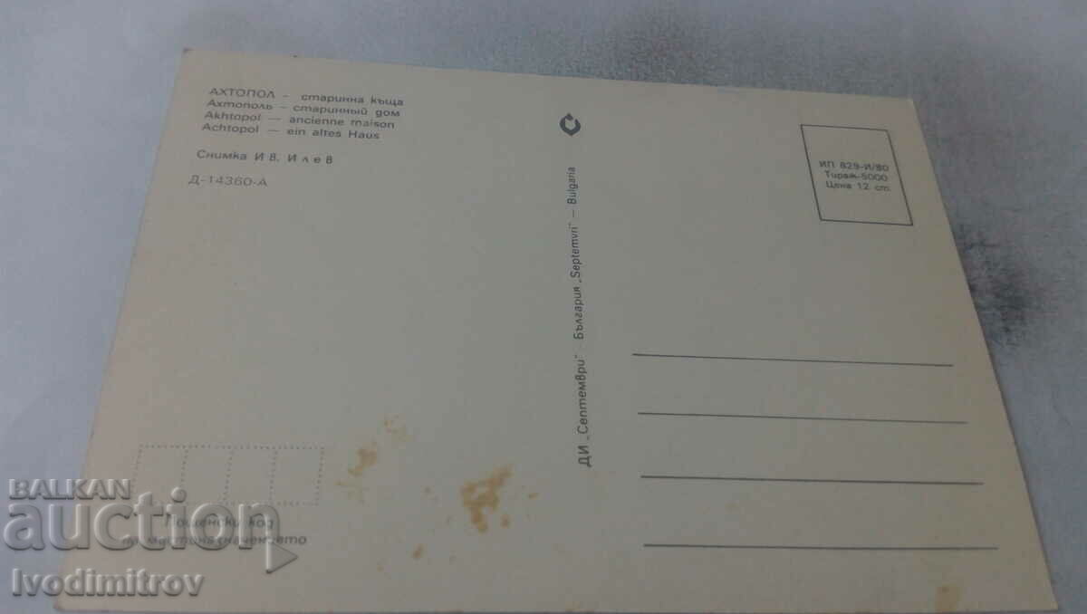 Postcard Ahtopol Old house 1980 with price 0.75 BGN | € 0.38 Postcard Ahtopol Old house 1980 with price 0.75 BGN | € 0.38