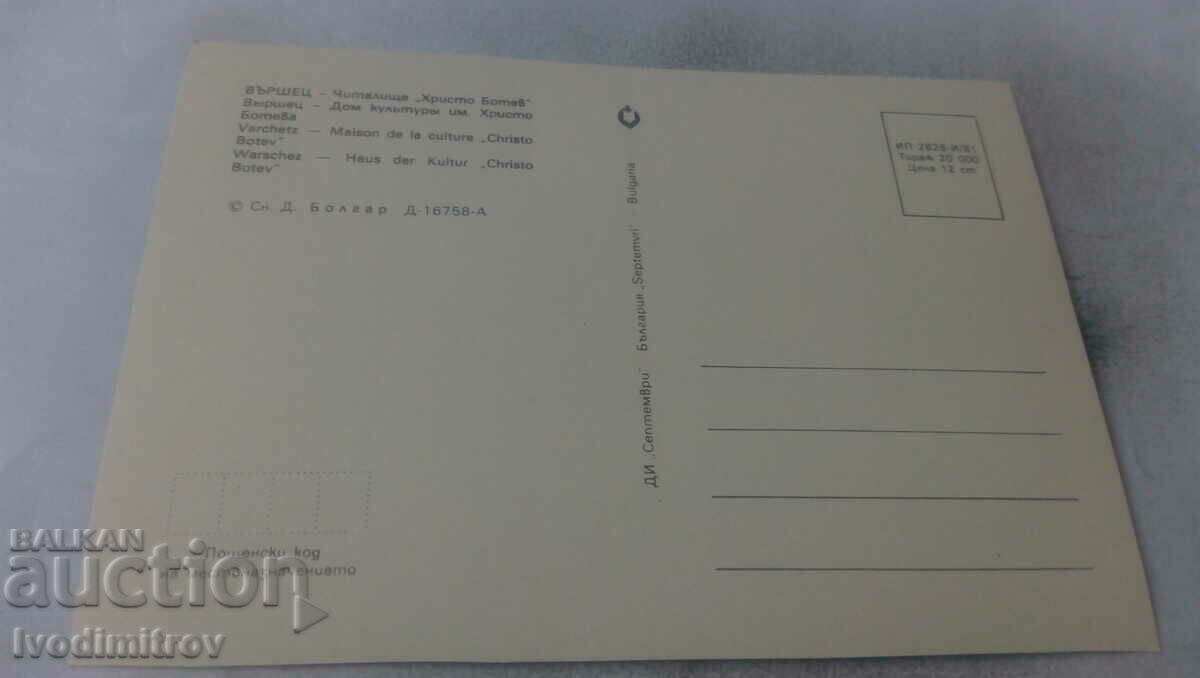 Postcard Varshets Community Center Hristo Botev 1981 with price 0.65 BGN | € 0.33 Postcard Varshets Community Center Hristo Botev 1981 with price 0.65 BGN | € 0.33