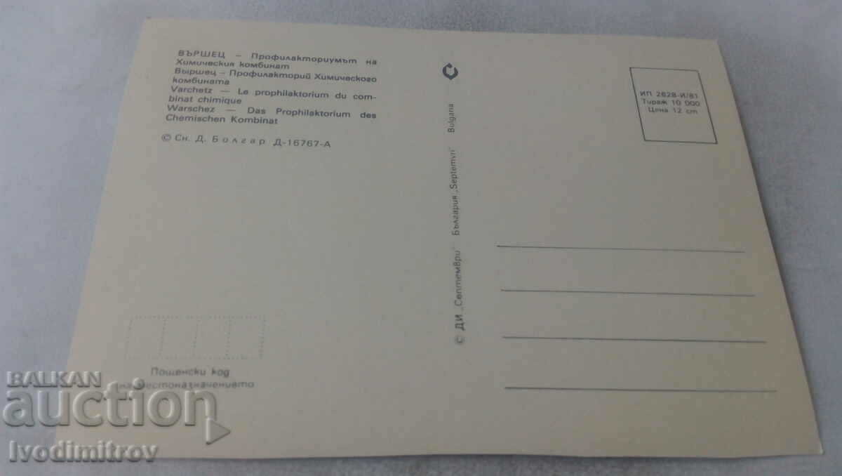 PK Varshets The Prophylactic of the Chemical Plant 1981 with price 0.65 BGN | € 0.33 PK Varshets The Prophylactic of the Chemical Plant 1981 with price 0.65 BGN | € 0.33