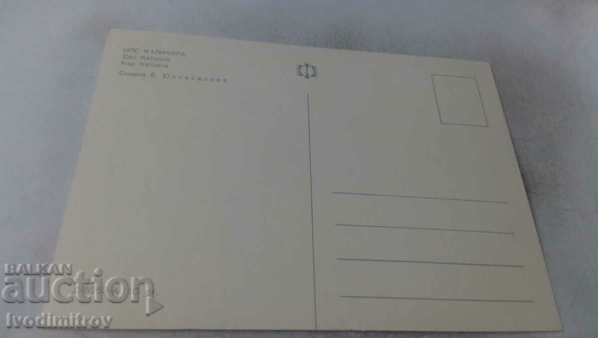 Postcard Cape Kaliakra with price 0.75 BGN | € 0.38 Postcard Cape Kaliakra with price 0.75 BGN | € 0.38