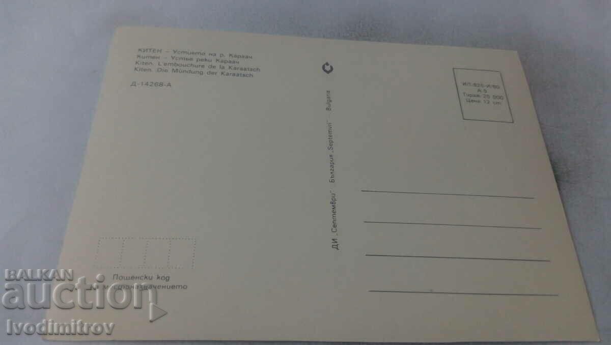 Postcard Kiten The mouth of the Karaagach River 1980 with price 0.65 BGN | € 0.33