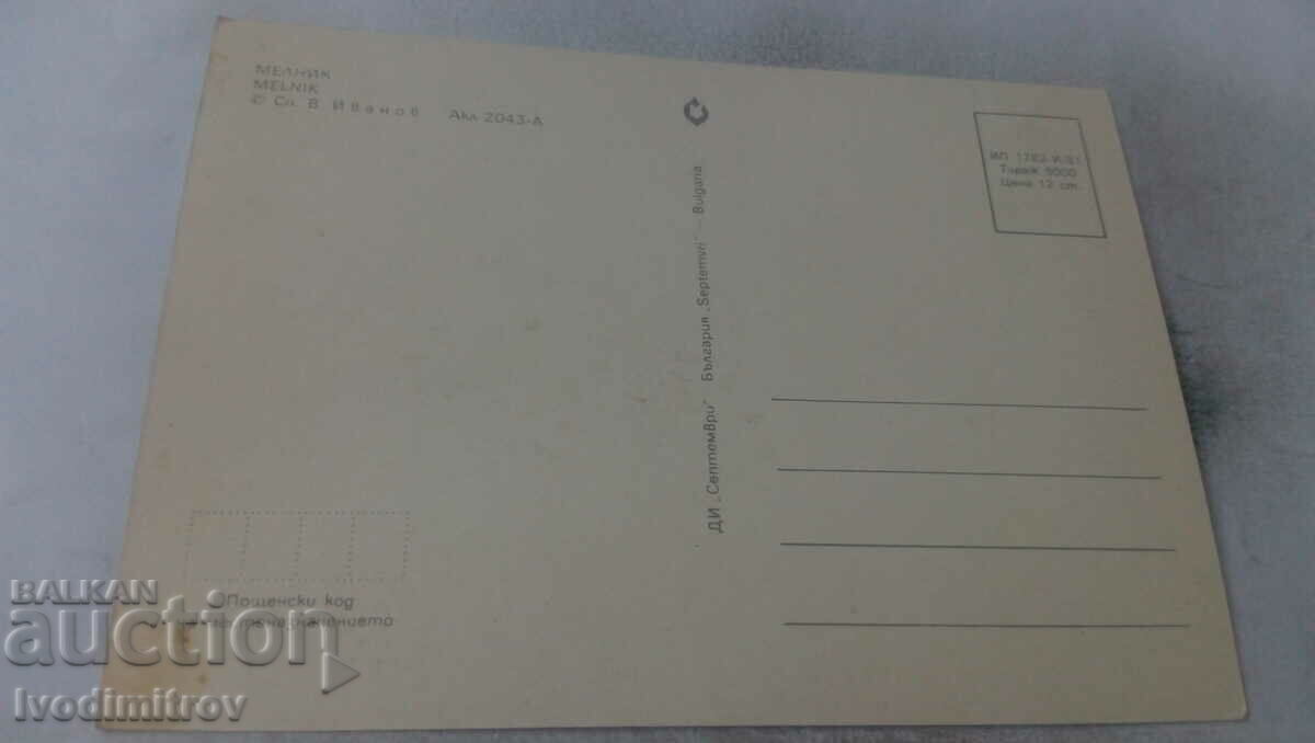 Postcard Melnik 1981 with price 0.65 BGN | € 0.33 Postcard Melnik 1981 with price 0.65 BGN | € 0.33