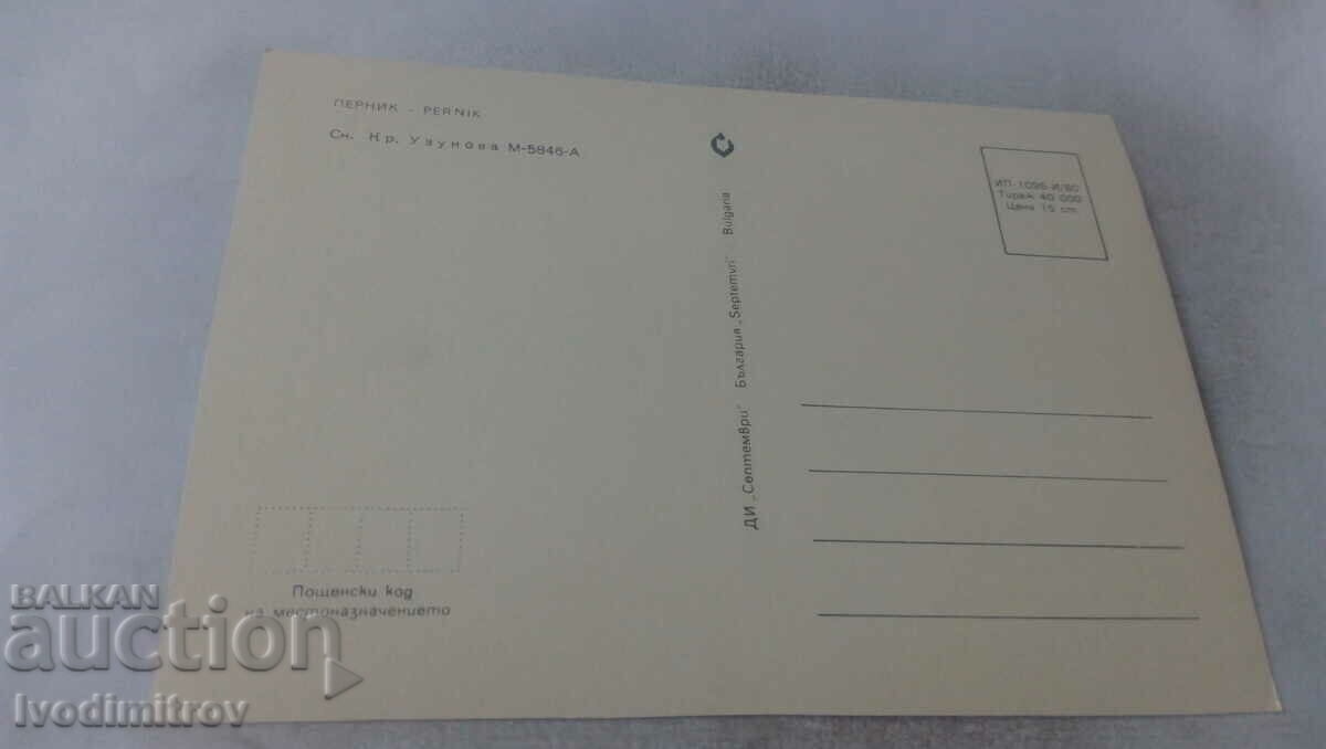 Postcard Pernik Collage 1980 with price 0.65 BGN | € 0.33 Postcard Pernik Collage 1980 with price 0.65 BGN | € 0.33