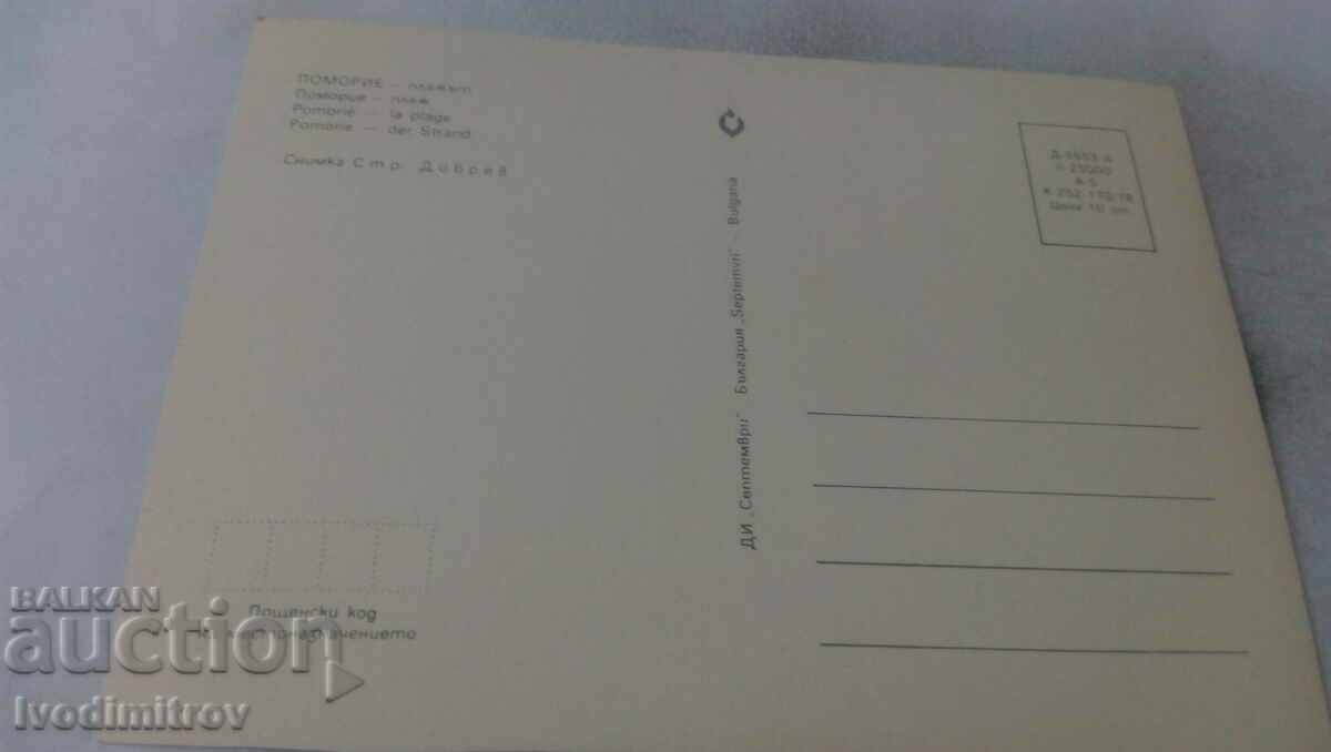 Postcard Pomorie Beach 1978 with price 0.65 BGN | € 0.33 Postcard Pomorie Beach 1978 with price 0.65 BGN | € 0.33