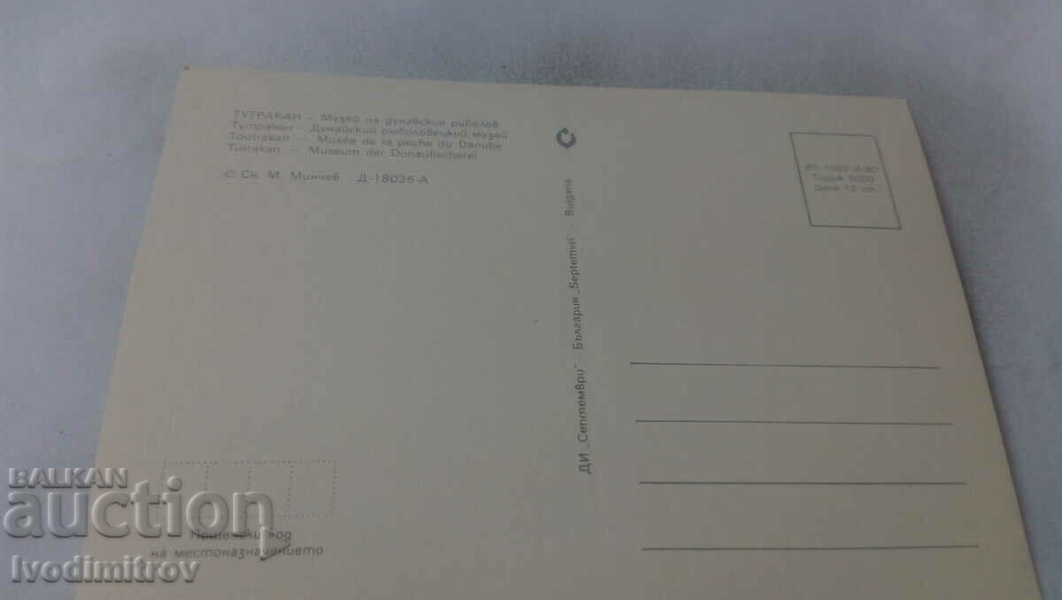 Postcard Tutrakan Danube Fishing Museum 1980 with price 0.85 BGN | € 0.43 Postcard Tutrakan Danube Fishing Museum 1980 with price 0.85 BGN | € 0.43