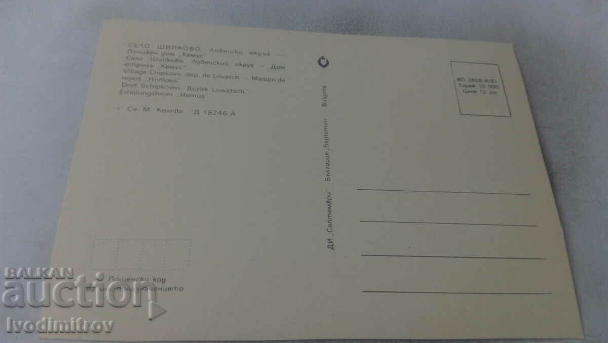 Postcard Shipkovo Holiday home Hemus 1981 with price 0.75 BGN | € 0.38 Postcard Shipkovo Holiday home Hemus 1981 with price 0.75 BGN | € 0.38