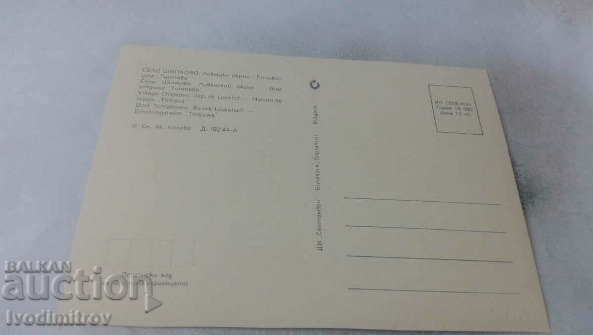 Postcard Shipkovo Holiday home Tintyava 1981 with price 0.75 BGN | € 0.38