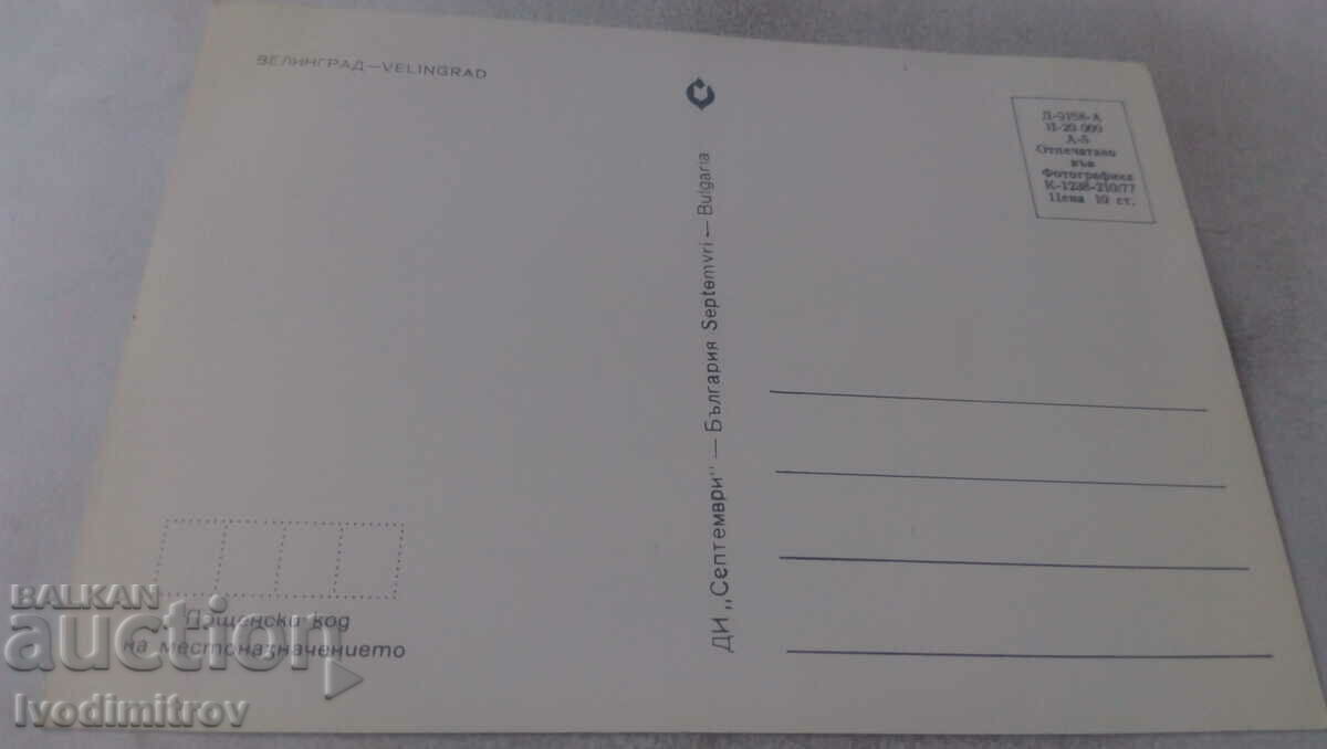 Postcard Veligrad 1977 with price 0.65 BGN | € 0.33 Postcard Veligrad 1977 with price 0.65 BGN | € 0.33