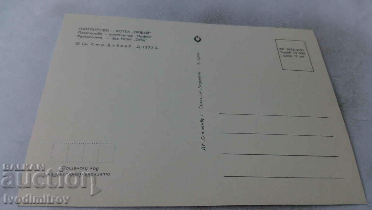 Postcard Pamporovo Hotel Orpheus 1981 with price 0.65 BGN | € 0.33