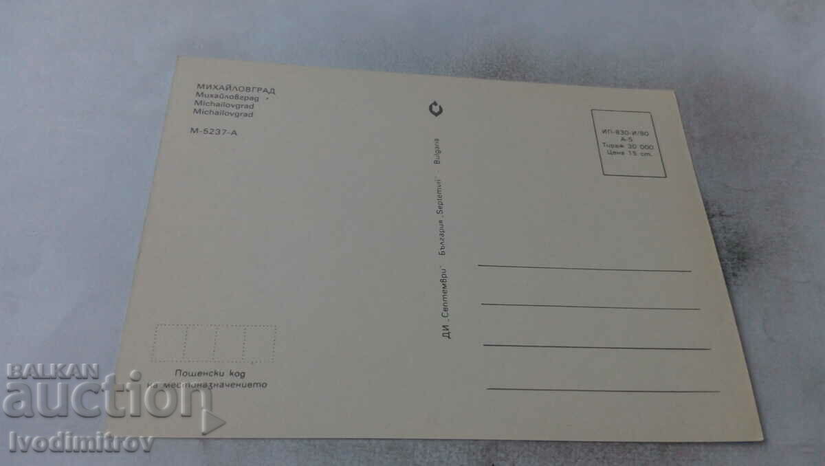 Postcard Mihaylovgrad Collage 1980 with price 0.65 BGN | € 0.33 Postcard Mihaylovgrad Collage 1980 with price 0.65 BGN | € 0.33