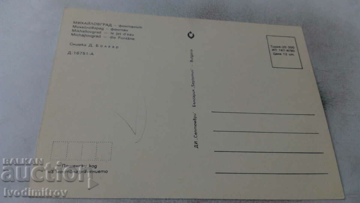 Postcard Mihaylovgrad The Fountain 1980 with price 0.75 BGN | € 0.38 Postcard Mihaylovgrad The Fountain 1980 with price 0.75 BGN | € 0.38