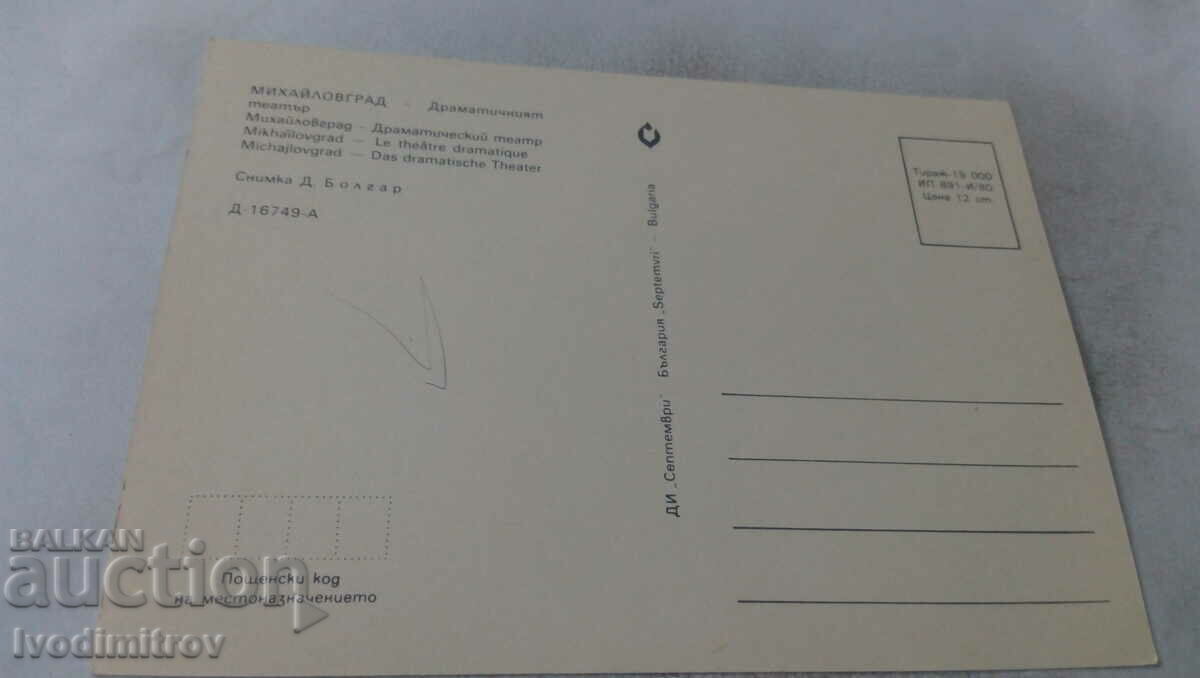 Postcard Mihaylovgrad Drama Theater 1980 with price 0.75 BGN | € 0.38 Postcard Mihaylovgrad Drama Theater 1980 with price 0.75 BGN | € 0.38