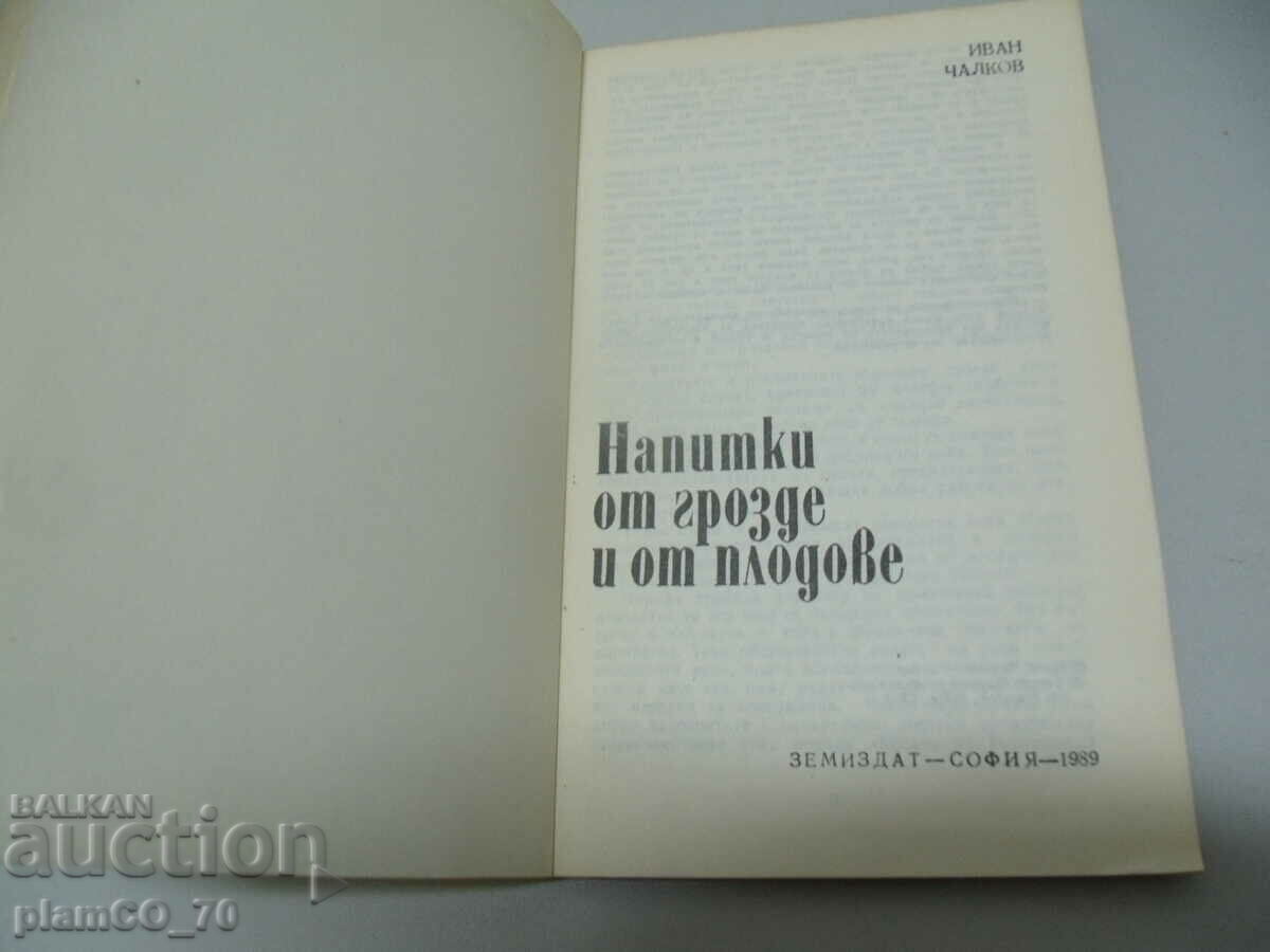 #*6597 παλιό βιβλίο - Ροφήματα σταφυλιών και φρούτων με τιμή 8.00 BGN | € 4.09 #*6597 παλιό βιβλίο - Ροφήματα σταφυλιών και φρούτων με τιμή 8.00 BGN | € 4.09