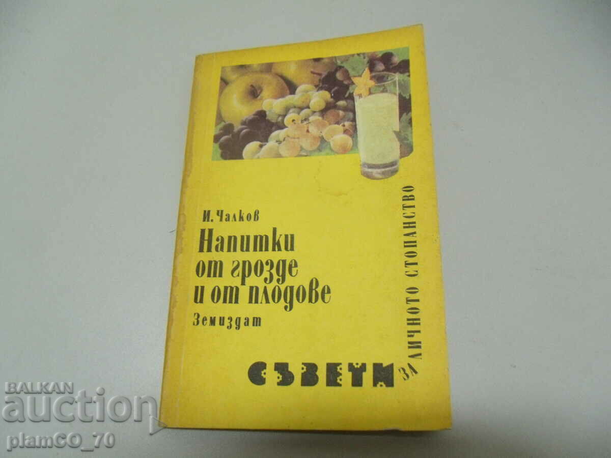 #*6597 παλιό βιβλίο - Ροφήματα σταφυλιών και φρούτων - 5 #*6597 παλιό βιβλίο - Ροφήματα σταφυλιών και φρούτων - 5