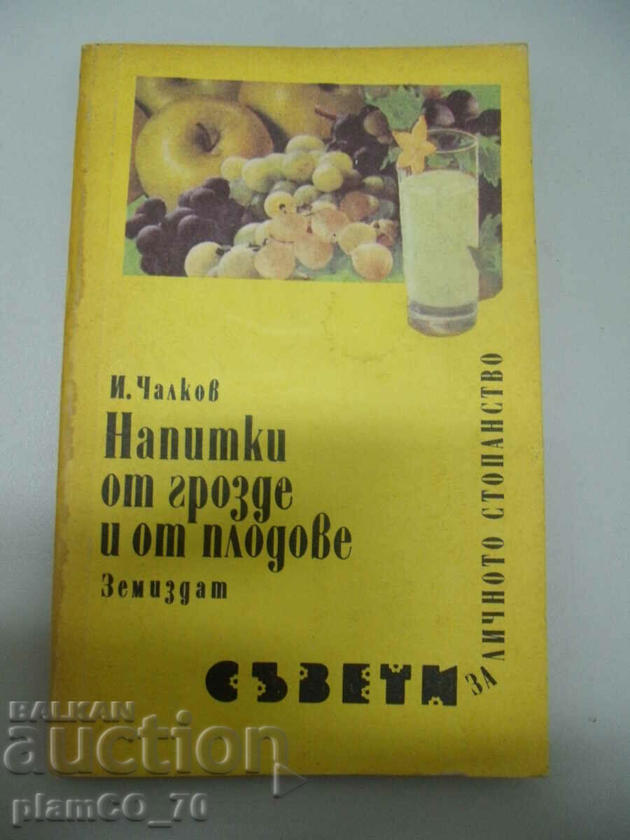 №*6597 стара книга - Напитки от грозде и плодове