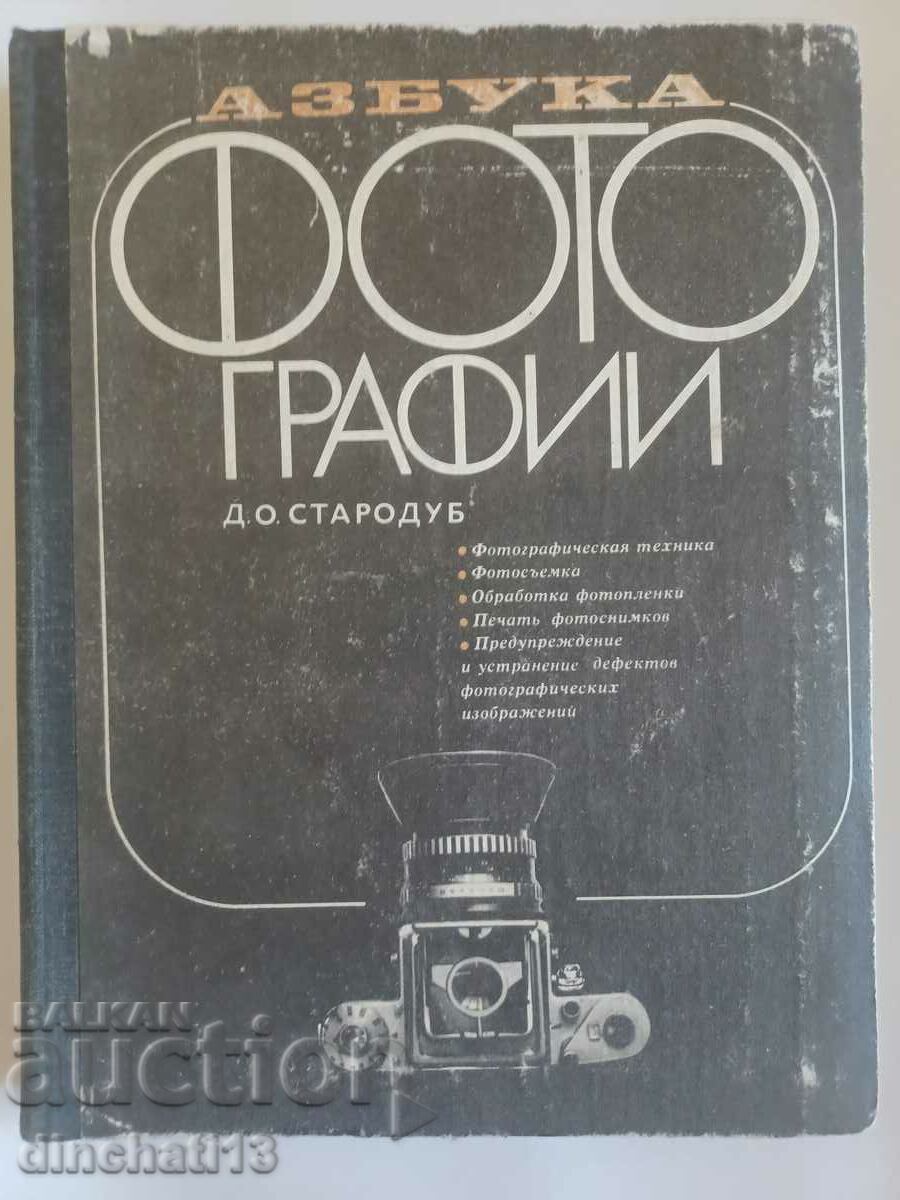 Alphabet of photographs: D. O. Starodub