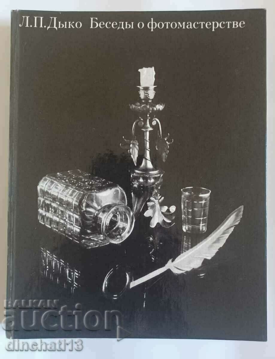 Conversations about photography: LP Dyko / photography photo with price 12.00 BGN | € 6.14 Conversations about photography: LP Dyko / photography photo with price 12.00 BGN | € 6.14