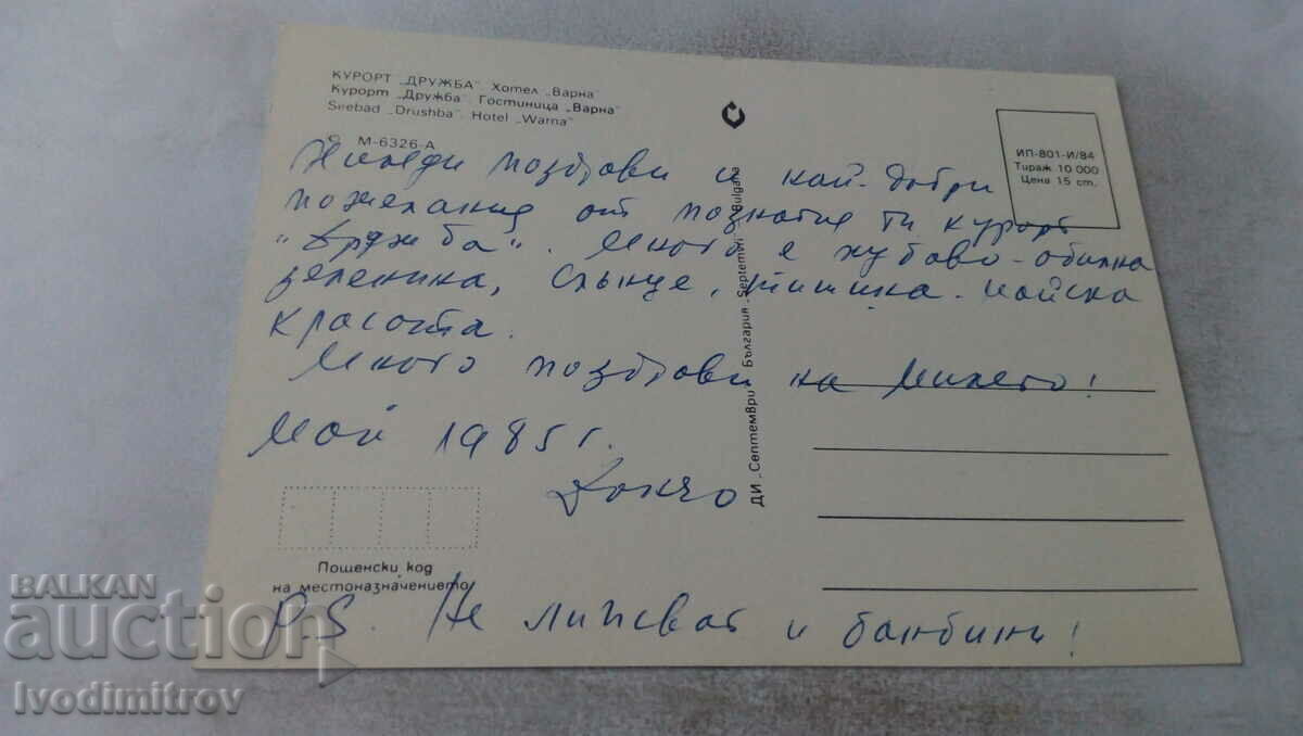 Postcard Friendship Hotel Varna Collage 1984 with price 0.65 BGN | € 0.33 Postcard Friendship Hotel Varna Collage 1984 with price 0.65 BGN | € 0.33